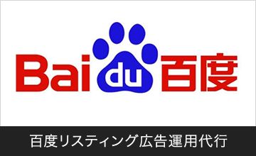 百度リスティング広告運用代行