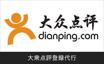 大衆点評登録代行