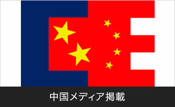 中国メディア掲載