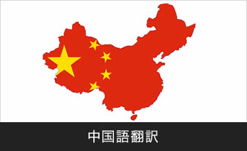 中国語翻訳