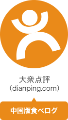 大衆点評（dianping.com）