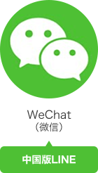 WeChat（微信）