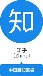 知乎（Zhihu）