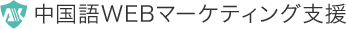 株式会社AIK|中国語WEBマーケティング支援