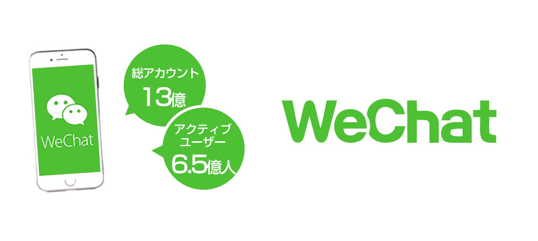 WeChat運用代行